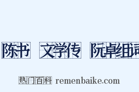 陈书·文学传·阮卓组词是什么意思的图片